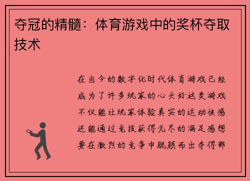 夺冠的精髓：体育游戏中的奖杯夺取技术