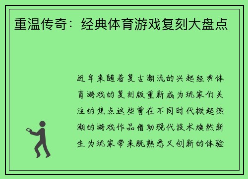 重温传奇：经典体育游戏复刻大盘点