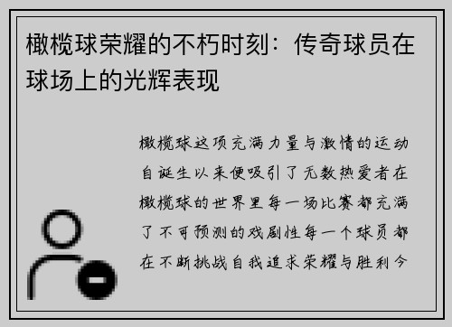 橄榄球荣耀的不朽时刻：传奇球员在球场上的光辉表现