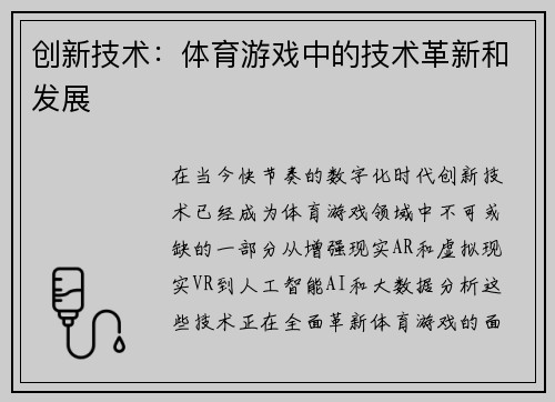 创新技术：体育游戏中的技术革新和发展
